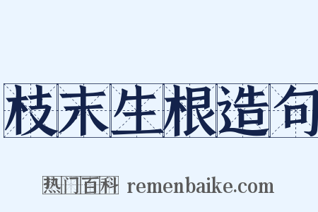 枝末生根造句是什么意思的图片